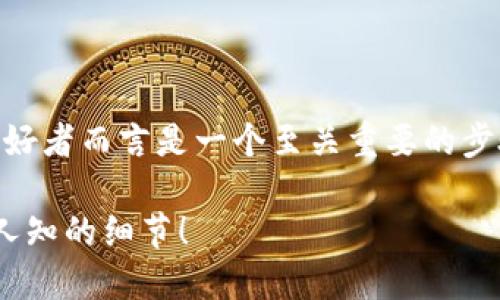 区块链钱包的下载及使用对于加密货币投资者和区块链技术爱好者而言是一个至关重要的步骤。以下是一个详细的指南,帮助你顺利下载和设置区块链钱包。
### 如何轻松下载您的区块链钱包?揭秘下载过程中的不为人知的细节!