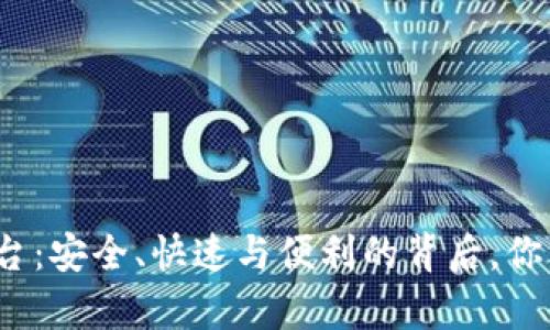 揭秘提币平台:安全、快速与便利的背后,你真的了解吗?