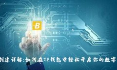 波卡钱包创建详解：如何