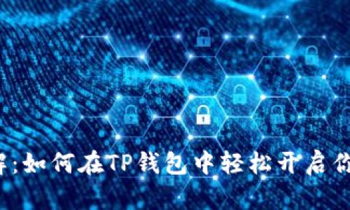 波卡钱包创建详解：如何在TP钱包中轻松开启你的数字资产之旅？