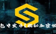 如何在TP钱包中发币？揭秘
