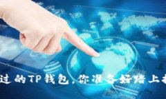 这是你从未见过的TP钱包，
