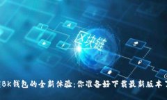 解锁BK钱包的全新体验：你