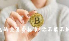 揭秘TP钱包的交易费标准：
