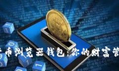 探索数字货币浏览器钱包