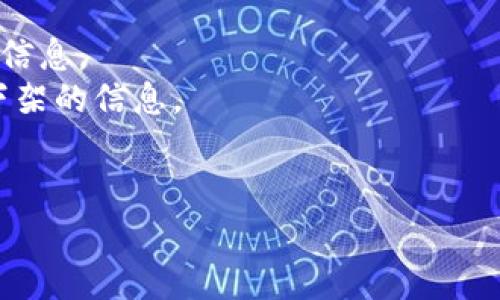 关于数字钱包的下架问题，具体情况往往取决于不同地区和不同平台的政策变化。数字钱包通常是集中存储个人资金和进行电子支付的工具，其应用越来越广泛，然而由于监管、技术维护、用户需求等多种因素，可能会出现某些数字钱包的下架情况。

在了解某个特定的数字钱包是否下架时，可以考虑以下几个方面：

1. **官方网站公告**：访问该数字钱包的官方网站，查看是否有关于服务变更或下架的公告。
2. **社交媒体和社区反馈**：许多用户会在社交媒体或相关论坛上分享他们的经验，可以通过这些渠道获得信息。
3. **应用商店信息**：在手机的应用商店中查找相关应用，查看其是否仍然可用，或者是否有用户评论提到下架的信息。
4. **新闻报道**：关注财经新闻，有些新闻平台会发布关于主要数字钱包的动态。

如果你有特定的数字钱包（比如某一款应用名）在询问，可以进一步提供信息，以获得更准确的答案。