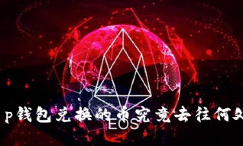 t p钱包兑换的币究竟去往何处?