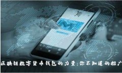 揭秘区块链数字货币钱包