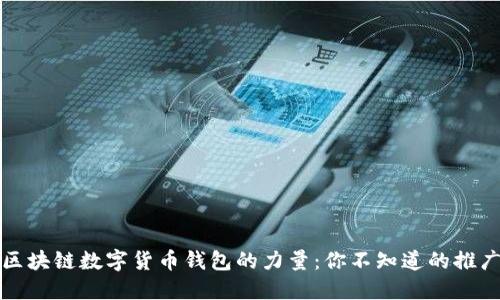 揭秘区块链数字货币钱包的力量:你不知道的推广秘密