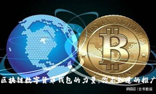 揭秘区块链数字货币钱包的力量:你不知道的推广秘密