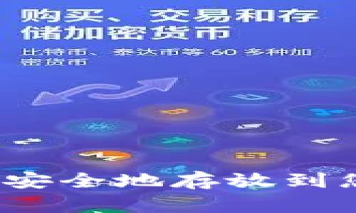 如何将数字货币安全地存放到您的数字钱包中?