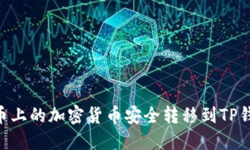 如何将火币上的加密货币安全转移到TP钱包（BSC）？
