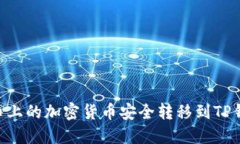 如何将火币上的加密货币