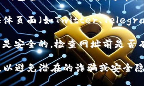 如果您想打开TP钱包的官方网站，您可以按照以下步骤进行：

1. **直接访问网站**：在您的浏览器地址栏中输入TP钱包的官方网站地址，例如 `https://www.tpwallet.com`。确保输入的网址是正确的，以防访问钓鱼网站。

2. **搜索引擎**：您可以在搜索引擎（如Google或百度）中输入“TP钱包官网”进行搜索，通常搜索结果中会出现官方网站的链接。

3. **社交媒体与社区**：很多时候，您可以在TP钱包的官方社交媒体页面（如Twitter、Telegram等）找到他们的网址链接，确保获取到最新的和安全的链接。

4. **注意安全**：确保您的浏览器是最新的，并确保您访问的网站是安全的。检查网址前是否有“https://”和小锁标志，以确保连接是安全的。

请注意，在访问涉及资金和数字资产的网站时，最好使用官方途径，以避免潜在的诈骗或安全隐患。