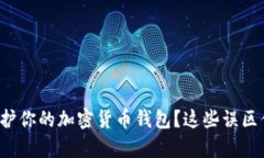 如何有效保护你的加密货