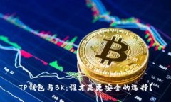 TP钱包与BK：谁才是更安全