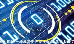 区块链钱包：一场数字资