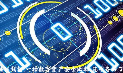 区块链钱包:一场数字资产安全之旅,您准备好了吗?