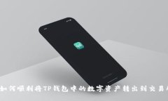 : 如何顺利将TP钱包中的数