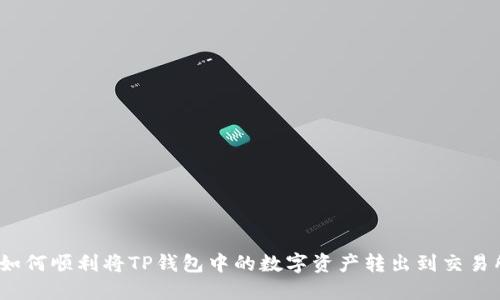 : 如何顺利将TP钱包中的数字资产转出到交易所？