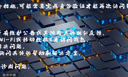 由于TP钱包的使用及功能可能受多种因素影响，以下是可能导致您无法使用TP钱包的一些原因：

1. **技术维护或更新**：TP钱包可能正在进行系统维护或更新，这会导致短期内无法访问或使用部分功能。

2. **网络问题**：您的网络连接可能不稳定，导致无法正常连接到TP钱包的服务器。

3. **应用程序故障**：如果您使用的是TP钱包的手机应用，可能由于缓存问题或软件故障导致应用无法正常运行。可以尝试重新启动应用或重新安装。

4. **账户问题**：您的钱包账户可能因安全原因被暂时冻结，例如尝试多次输入错误密码、可疑活动等。

5. **区域限制**：某些国家或地区可能对加密钱包的使用有法律限制，导致您无法使用TP钱包。

6. **安全设置**：如果您启用了两步验证或其他安全措施，可能需要完成身份验证才能再次访问钱包。

对于这些问题，您可以尝试以下解决方案：

- 检查TP钱包的官方网站或社交媒体渠道，了解是否有维护公告或其他用户的相似反馈。
- 确保您的网络连接稳定，尝试使用不同的网络（如Wi-Fi或移动数据）来访问钱包。
- 清理应用缓存或重新安装TP钱包，查看是否能够解决问题。
- 如果问题依然存在，可以联系TP钱包的客服支持，询问具体的帮助和解决方案。

如有更具体的情况，提供更多信息将有助于更准确地诊断问题。