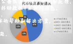 由于TP钱包的使用及功能可