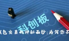 揭开冷钱包交易的神秘面