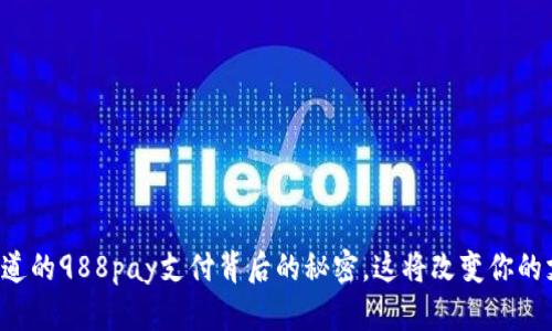 你还不知道的988pay支付背后的秘密,这将改变你的支付方式!