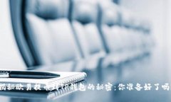 揭秘欧易提币到TP钱包的秘