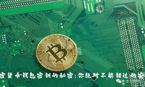 解锁加密货币钱包密钥的秘密：你绝对不能错过的安全技巧！