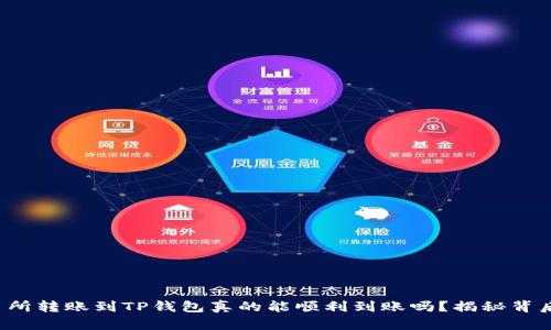 抹茶交易所转账到TP钱包真的能顺利到账吗？揭秘背后的原因！