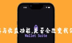 区块链钱包的储存与收益