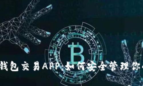 揭秘区块链钱包交易APP：如何安全管理你的数字资产？