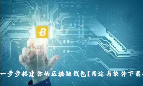 如何一步步搭建你的区块链钱包？用途与软件下载揭秘！