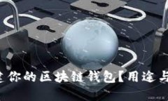 如何一步步搭建你的区块