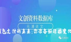 数字钱包支付的未来：你
