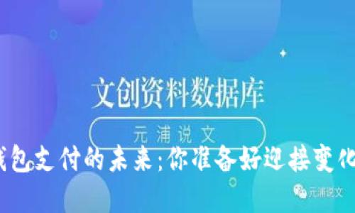 数字钱包支付的未来:你准备好迎接变化了吗?