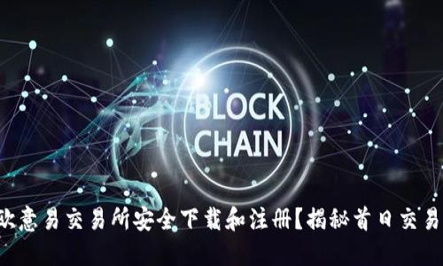 如何在欧意易交易所安全下载和注册?揭秘首日交易的秘密!