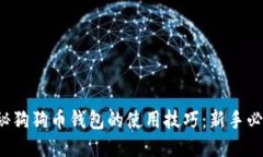 揭秘狗狗币钱包的使用技