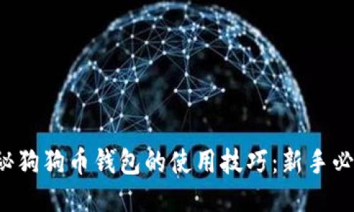 揭秘狗狗币钱包的使用技巧:新手必看!