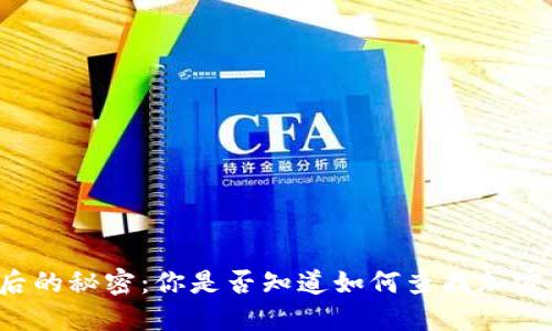 解密加密钱包背后的秘密:你是否知道如何查找加密钱包的人员信息?