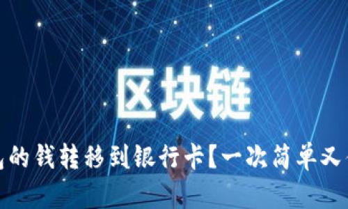 如何将数字钱包的钱转移到银行卡？一次简单又便捷的操作揭秘