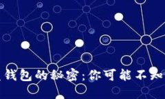 数字货币硬盘钱包的秘密