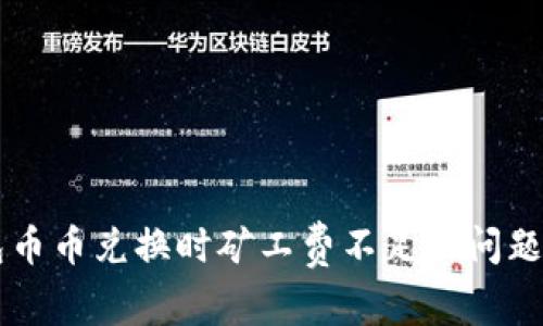 如何解决TP钱包币币兑换时矿工费不足的问题?揭示隐藏技巧!