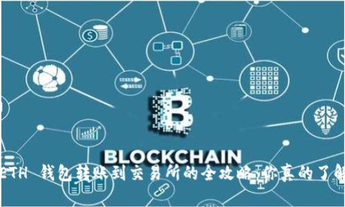 从 ETH 钱包转账到交易所的全攻略:你真的了解吗?