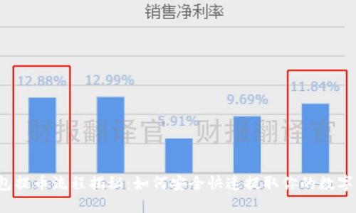 TP钱包提币流程揭秘:如何安全快速提取你的数字资产?