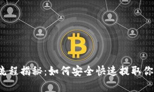 TP钱包提币流程揭秘:如何安全快速提取你的数字资产?