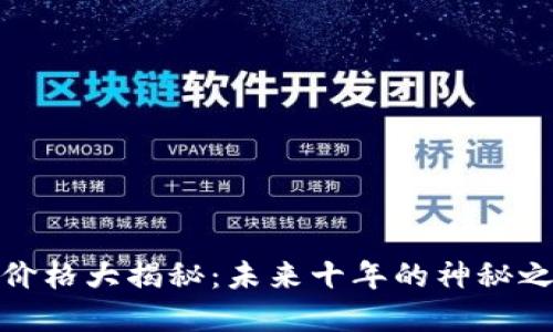 2023年狗狗币价格大揭秘:未来十年的神秘之旅将如何展开?