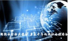 2023年狗狗币价格大揭秘：