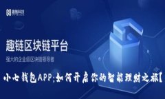 小七钱包APP：如何开启你